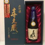 寿久蔵 (じゅきゅうぐら) 日本酒 山形 寿虎屋酒造