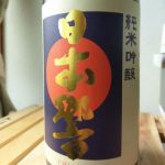日本響 (にほんひびき) 日本酒 山形 小嶋総本店