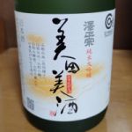 澤正宗 (さわまさむね) 日本酒 山形 古澤酒造
