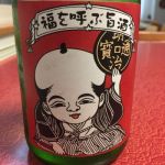 赤福助 (あかふくすけ) 日本酒 山形 杉勇蕨岡酒造場