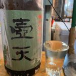 壷天 (こてん) 日本酒 山形 男山酒造