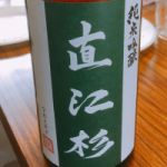 直江杉 (なおえすぎ) 日本酒 山形 清酒直江杉販売会