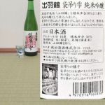 出羽路 (でわじ) 日本酒 山形 浜田
