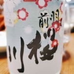 羽前桜川 (うぜんさくらがわ) 日本酒 山形 桜川酒造