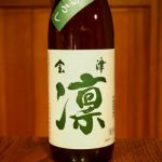 会津凜 (あいづりん) 日本酒 福島 会津酒造