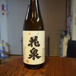 瑞祥花泉 (ずいしょうはないずみ) 日本酒 福島 花泉酒造
