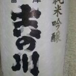会津吉の川 (あいづよしのがわ) 日本酒 福島 吉の川酒造店