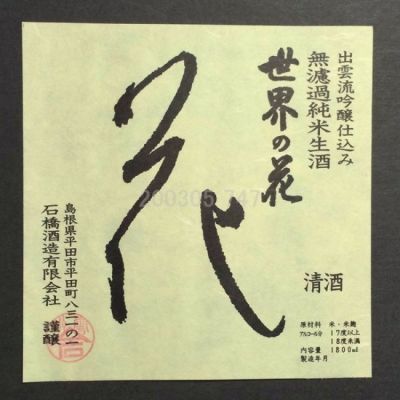 世界の花(せかいのはな) | 日本酒 評価・通販 SAKETIME