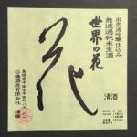 世界の花 (せかいのはな) 日本酒 福島 石橋酒造