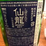 純米吟醸 無濾過生原酒 しぼりたて 仙龍
