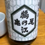 鶴乃江 (つるのえ) 日本酒 福島 鶴乃江酒造