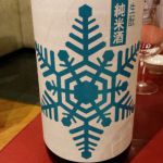 出羽ノ雪 (でわのゆき) 日本酒 山形 渡會本店