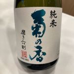 菊乃香 (きくのか) 日本酒 茨城 菊乃香酒造
