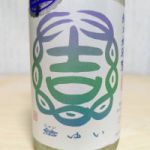 特別純米 キタノメグミ 無濾過生原酒