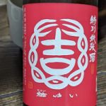 純米吟醸 雄町