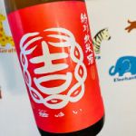 特別純米 赤磐雄町