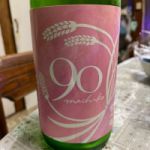 純米酒 michiko90 赤磐雄町