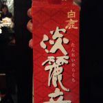 白鹿 (はくしか) 日本酒 茨城 石岡酒造