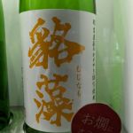 貉藻 (むじなも) 日本酒 埼玉 東亜酒造