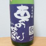 東の麓 (あずまのふもと) 日本酒 山形 東の麓酒造有限会社