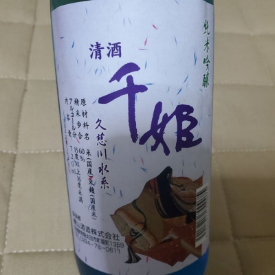 千姫(せんひめ) | 日本酒 評価・通販 SAKETIME