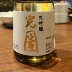 光圀 (みつくに) 日本酒 茨城 檜山酒造
