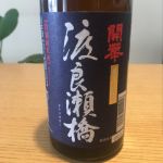 渡良瀬橋 (わたらせばし) 日本酒 栃木 第一酒造