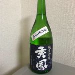 純米吟醸 雄町