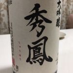 奥伝 大吟醸