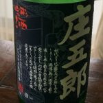 本醸造 庄五郎