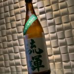 純米吟醸 無濾過生 山田錦