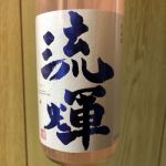 純米吟醸 桃色 無濾過生