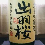 純米吟醸 出羽燦々 誕生記念