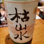 枯山水 三年大古酒