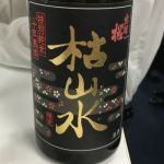 枯山水 10年熟成