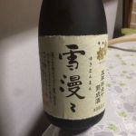 大吟醸 雪漫々 氷点下五年熟成