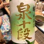 吟醸 泉十段