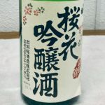 桜花吟醸酒 山田錦