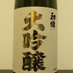 初緑 (はつみどり) 日本酒 埼玉 石井酒造