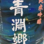 青淵郷 (せいえんきょう) 日本酒 埼玉 滝澤酒造