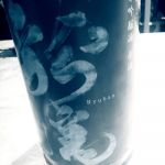 豊龍 (ほうりゅう) 日本酒 山形 鈴木酒造