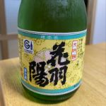 花羽陽 (はなうよう) 日本酒 山形 小屋酒造