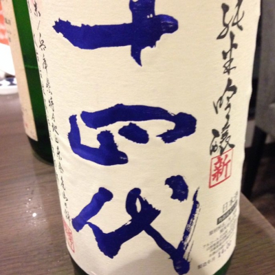 十四代(じゅうよんだい) - ページ6 | 日本酒 評価・通販 SAKETIME