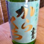 特別純米 からくち