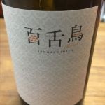 純米吟醸 百舌鳥