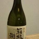 箱根街道 (はこねかいどう) 日本酒 神奈川 石井醸造