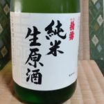 菊勇 (きくいさみ) 日本酒 山形 菊勇