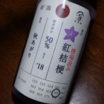 荷札酒 純米大吟醸 生原酒 紅桔梗