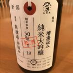 荷札酒 槽場汲み 純米大吟醸 無濾過 仲汲み