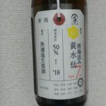荷札酒 純米大吟醸 黄水仙